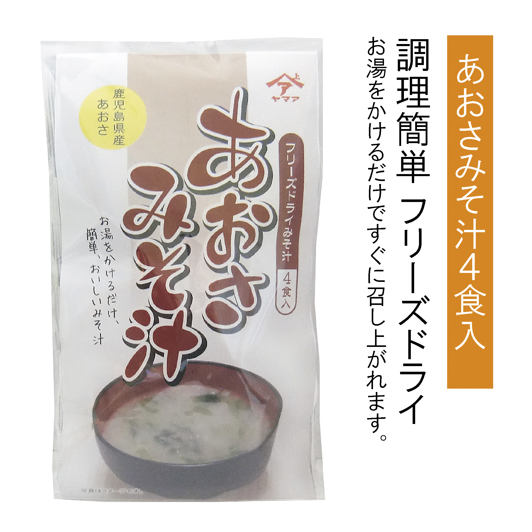 ヤマア　あおさみそ汁　フリーズドライ4個入り
