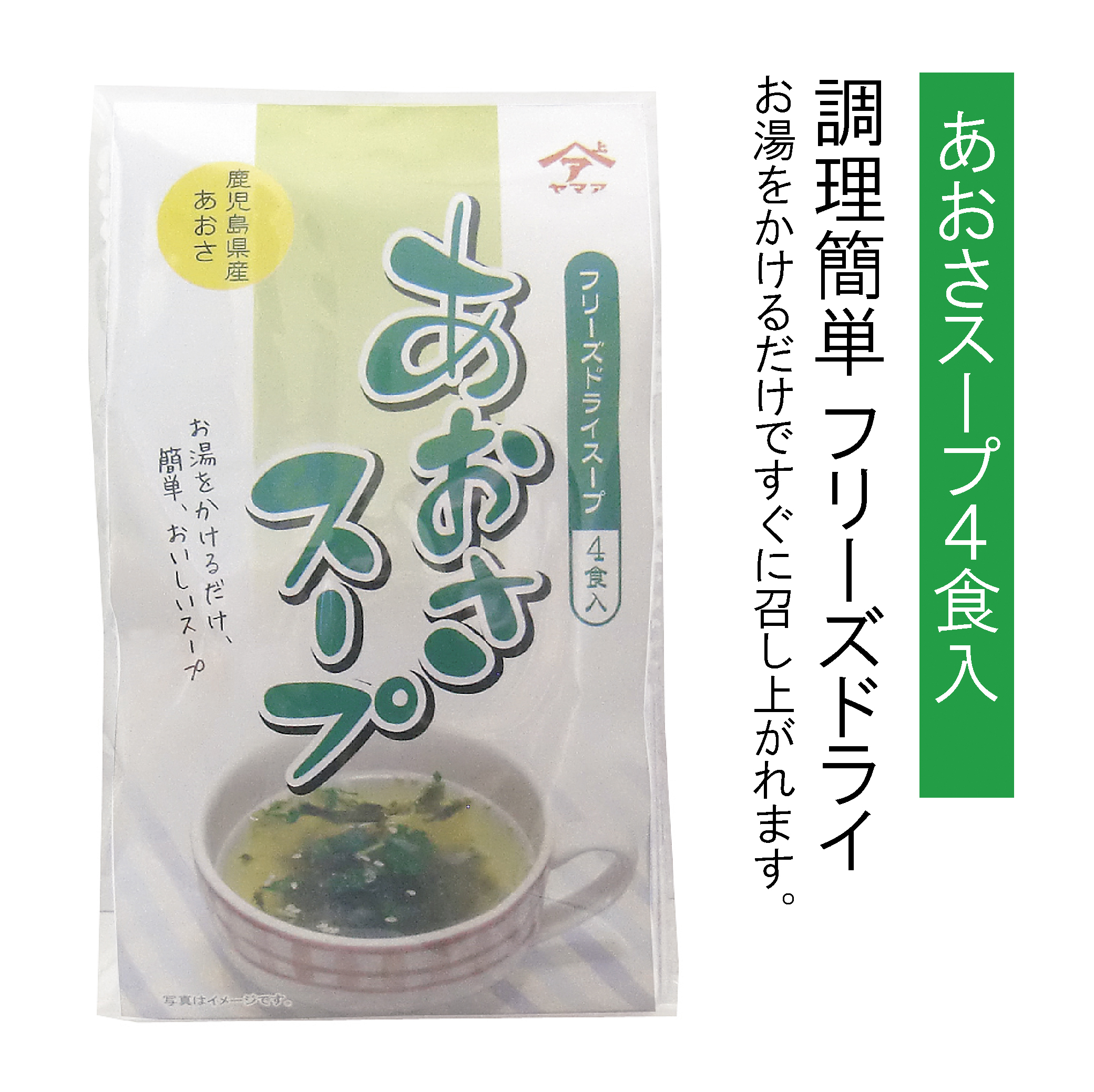 ヤマア　あおさスープ　フリーズドライ4個入り